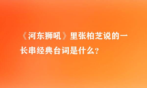 《河东狮吼》里张柏芝说的一长串经典台词是什么？