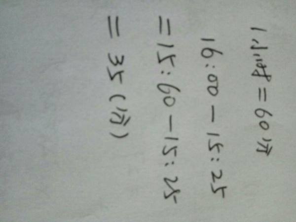 16:00-15:25等于多少