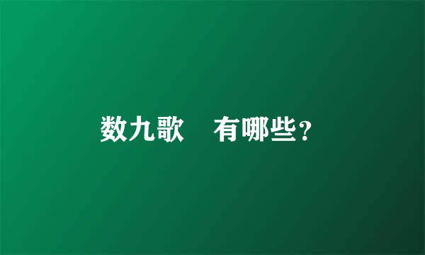 数九歌 有哪些？