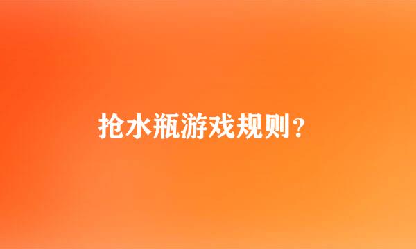 抢水瓶游戏规则？