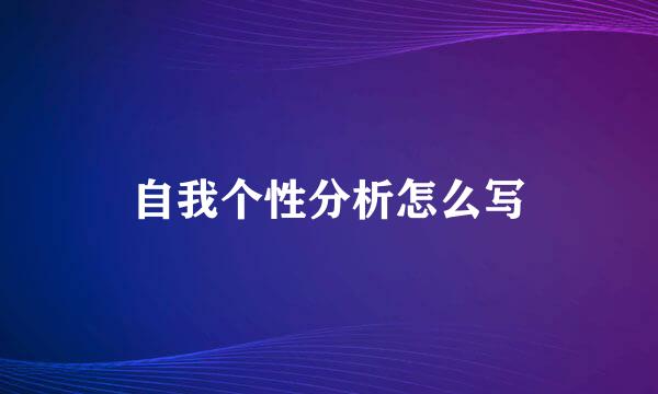 自我个性分析怎么写