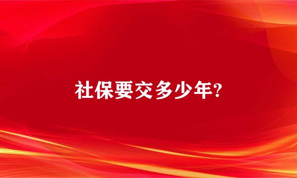 社保要交多少年?