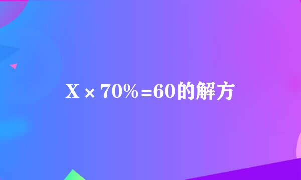 X×70%=60的解方