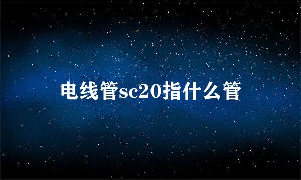 电线管sc20指什么管