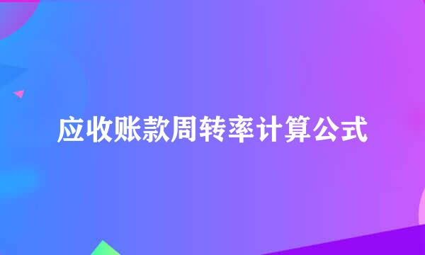 应收账款周转率计算公式