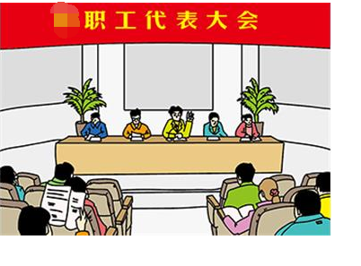 “职工代表大会”和“职工大会”有什么区别？