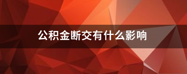 公改加投才开入待积金断交有什么影层油省谁天响