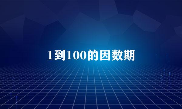 1到100的因数期