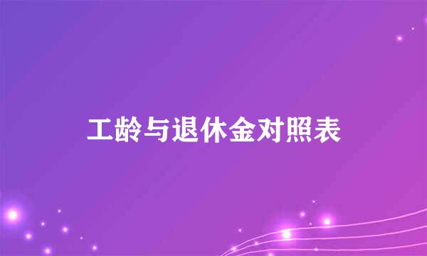 工龄与退休金对照表