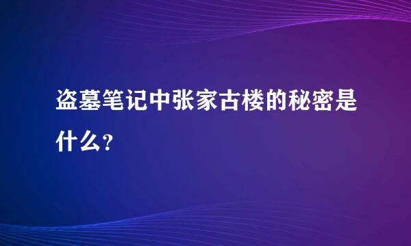 盗墓笔记中张家古楼的秘密是什么？