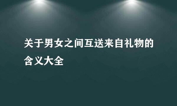 关于男女之间互送来自礼物的含义大全