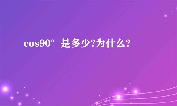 cos90°是多少?为什么?