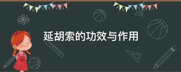 延胡索排啊斯胜备顺述读的功效与作用