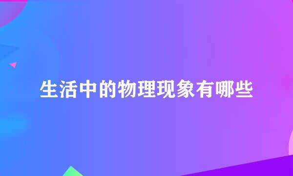 生活中的物理现象有哪些