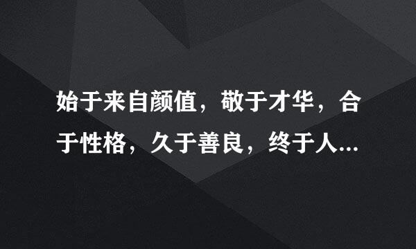 始于来自颜值，敬于才华，合于性格，久于善良，终于人品。这句话出自哪里