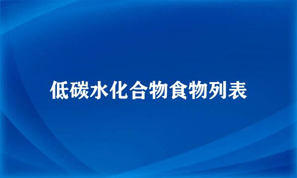 低碳水化合物食物列表