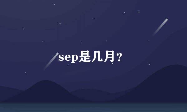 sep是几月？