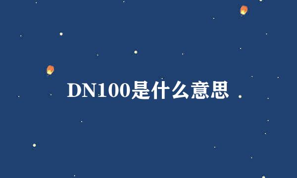 DN100是什么意思