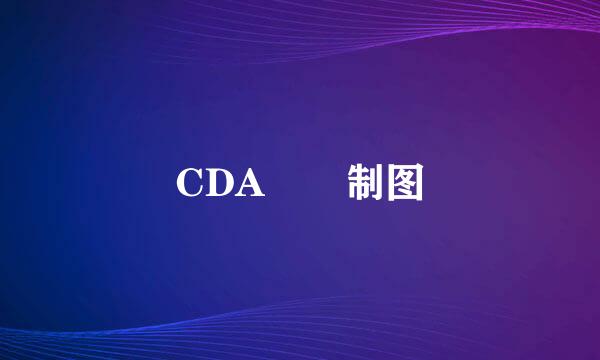 CDA  制图