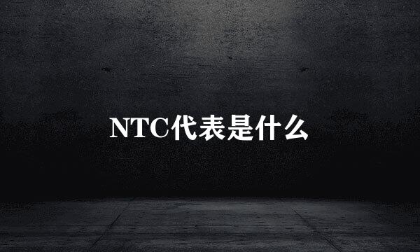 NTC代表是什么