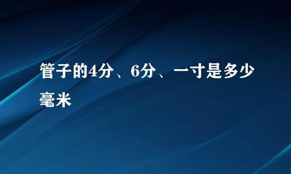 管子的4分、6分、一寸是多少毫米