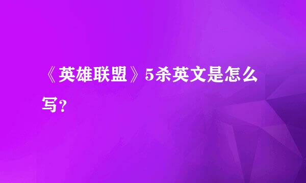 《英雄联盟》5杀英文是怎么写？