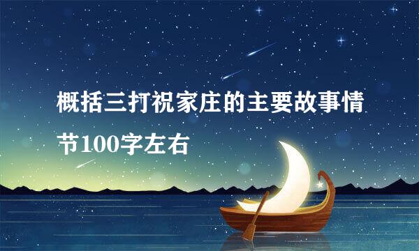 概括三打祝家庄的主要故事情节100字左右