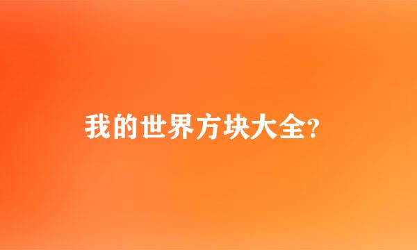 我的世界方块大全？