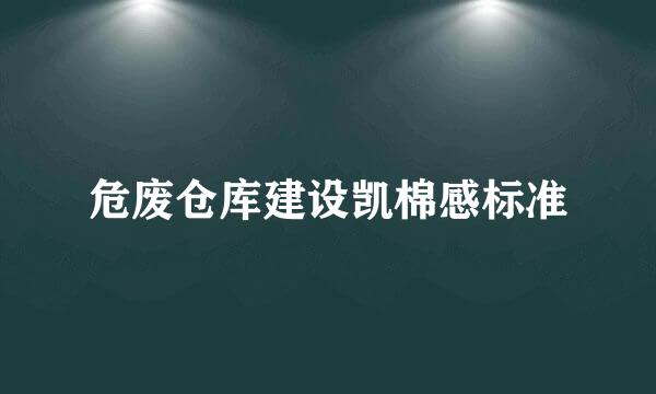 危废仓库建设凯棉感标准