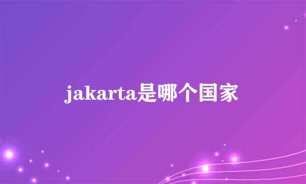 jakarta是哪个国家