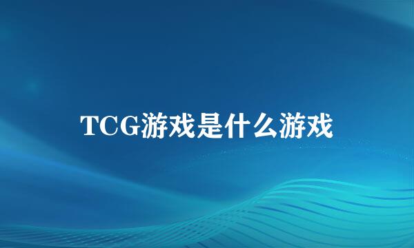 TCG游戏是什么游戏