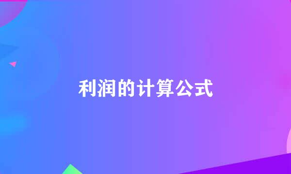 利润的计算公式