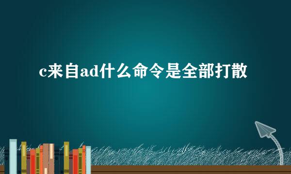 c来自ad什么命令是全部打散