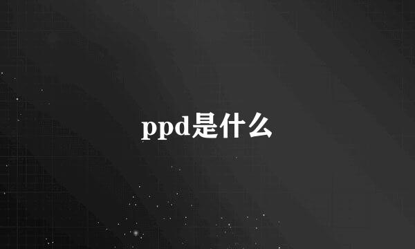 ppd是什么