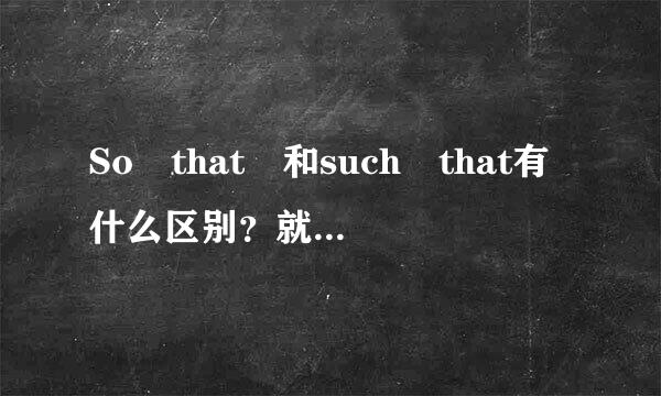 So that 和such that有什么区别？就是后来自面加的词性有什么区别？