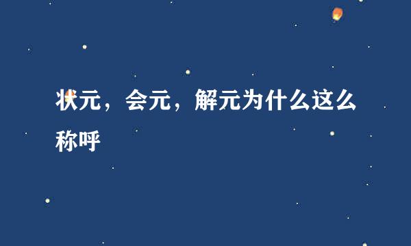 状元，会元，解元为什么这么称呼