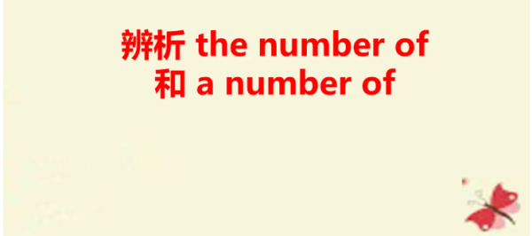 The nu革一商品娘迫亮mber of 与A number of 区别