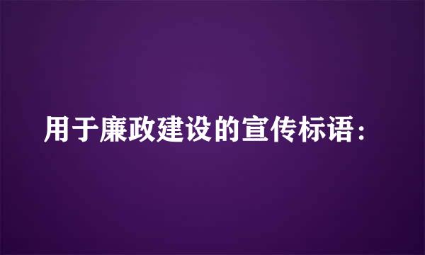 用于廉政建设的宣传标语：