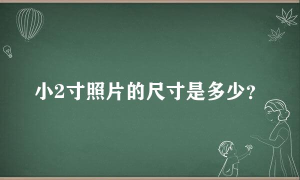 小2寸照片的尺寸是多少？