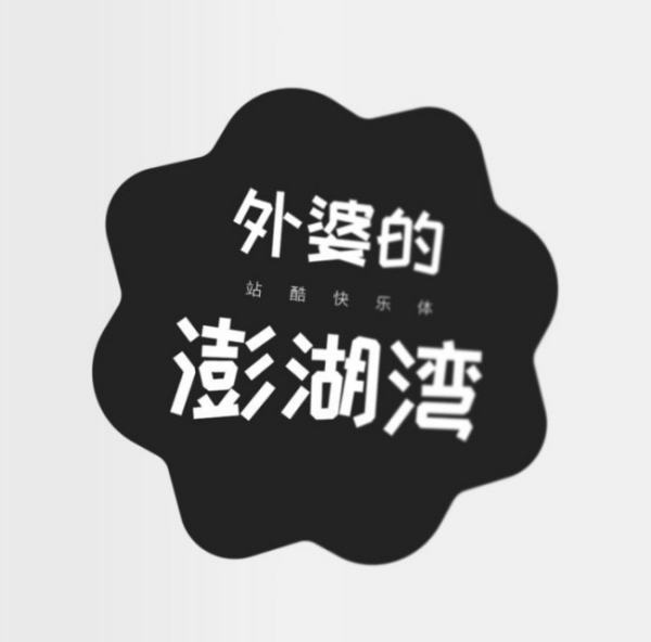 哪些中文字体可免费用于商业用途