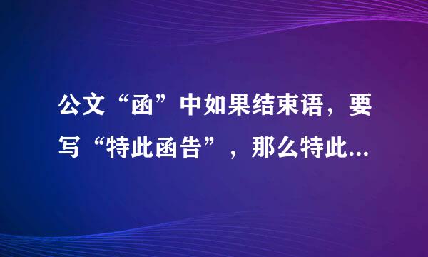 公文“函”中如果结束语，要写“特此函告”，那么特此函告的格式是怎么样的？来自