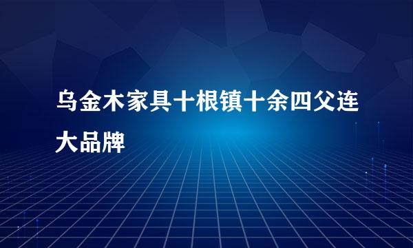 乌金木家具十根镇十余四父连大品牌