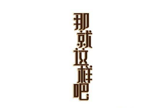 那就这样吧，再爱都曲终人散来自了，那就这样吧，再爱都无需挣扎快来抱一下，这是那首歌的歌词