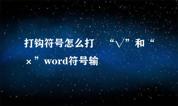 打钩符号怎么打 “√”和“×”word符号输