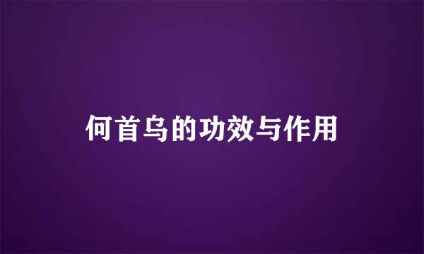 何首乌的功效与作用