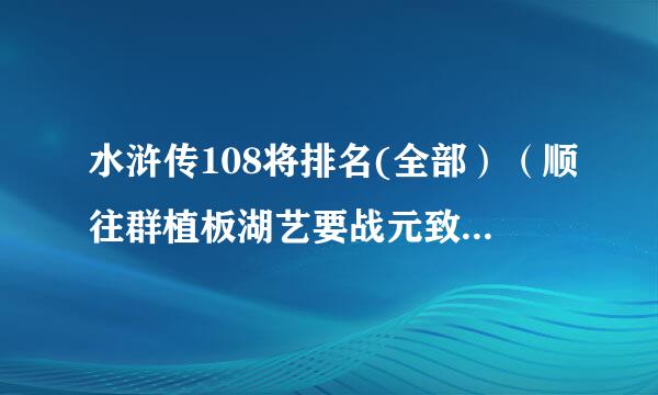 水浒传108将排名(全部）（顺往群植板湖艺要战元致序)（外号）