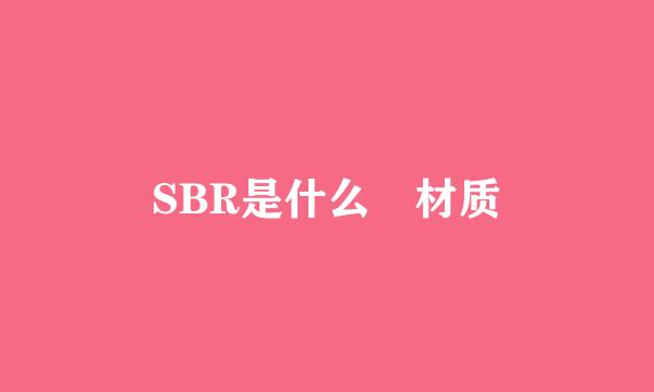 SBR是什么 材质