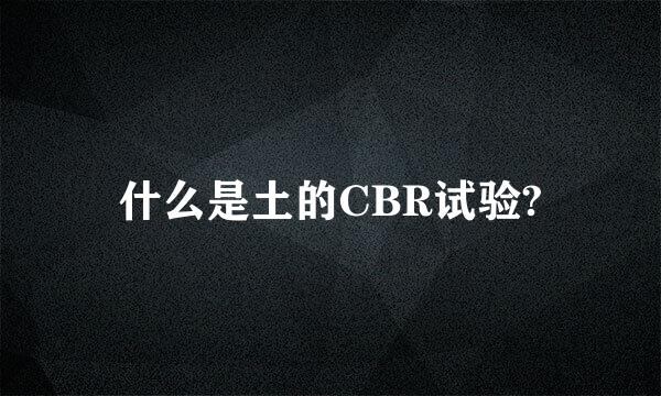 什么是土的CBR试验?