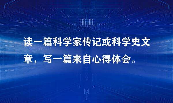 读一篇科学家传记或科学史文章，写一篇来自心得体会。