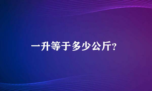 一升等于多少公斤？